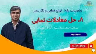 ۸. حل معادلات نمایی