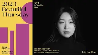 [아름다운 목요일] C. Franck Prélude, choral, et fugue, for piano, FWV 21 │Su Yeon Kim, Piano