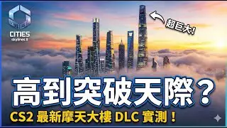 天際線 2 | 這就是天際線！城市的真正「巨無霸」地標 ! | EP.11