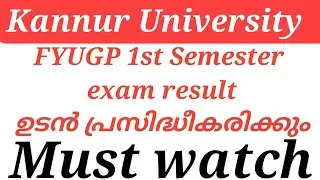 Kannur University FYUGP 1st Semester exam result ഉടൻ പ്രസിദ്ധീകരിക്കും