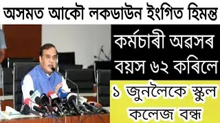 Assam lockdown again / Employees retirement age increase / 1 june school-college closed