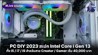 แนะนำ PC DIY 2023 สเปก Intel Core i Gen 13 ทั้ง i5 / i7 / i9 สำหรับสาย Creator / Gamer เริ่ม 40,000