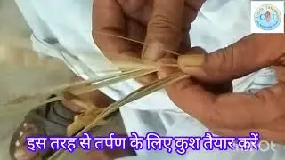 पितृपक्ष में तर्पण के लिए महत्वपूर्ण कुश की विरणी, तेकुशा, अंगुठी आदि कैसे तैयार करें।