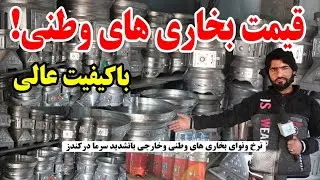 نرخ نوای بخاری‌های وطنی و خارجی در بازار کندز | Local & imported heater prices