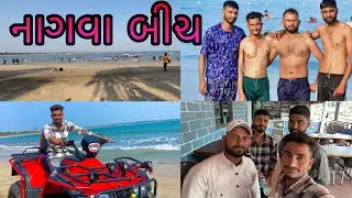 નાગવા બીચ  દીવ || NAGOA BEACH-DIU || Gujarati Vlog