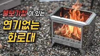 2차연소 화로대 중 불보기 창이 있는 연기 없는 묠니르 화로대 감성캠핑에 최고/화목난로 느낌이 난다/우드스토브