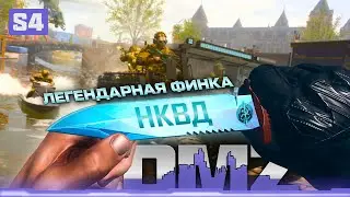 Легендарная финка НКВД | DMZ Moments