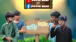 বাড়ি বিক্রি 🤣 Wait for End 🤣 potol Bhai 🥰. #comedy #comedyvideos #funny #funnyreels 