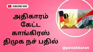 திடீர் அதிகாரப் பகிர்வு குரல் காங்கிரசுக்கு திமுக பதிலடி #dmk #congress