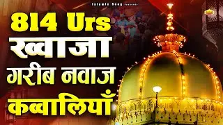 814 उर्स ख्वाजा जी उर्स की सबसे शानदार कव्वालियां | 2025 Nonstop Qawwali | Ajmer Sharif Dargah