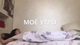 Моё утро