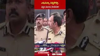 ఎక్కడున్నా పట్టుకొస్తా ..చట్టం ముందు నిలబెడతా #cpsajjanar #reportersarrest #shorts #abn