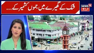 Jammu Kashmir News: !جموں کشمیر سے بڑی خبر | Breaking News | News18 Urdu