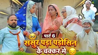 ससुर पड़ा पड़ोसिन के चक्कर मे | पार्ट-6 | अवधी कॉमेडी | Bhaiyaram Gupta Vlogs |