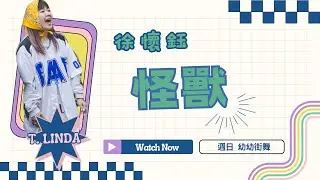 金蘋果樹舞蹈工作室｜徐懷鈺 - 怪獸｜幼幼街舞｜T.Linda
