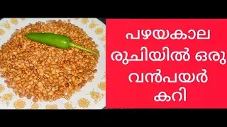  പുഴുക്ക് വൻപയർ മതി ഒരു കലം ചോറുണ്ണാൻ | Puzhukke | Vanpayar Curry | Traditional Lunch Menu | Lunch 