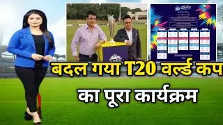 BCCI announces new schedule of T20 World Cup | T20 World Cup confirm schedule