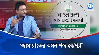 নারীদের নিয়ে জামায়াতের ধারণা ভিন্নরকম | Jamaat Islami | Women Policy | Kaler Songlap