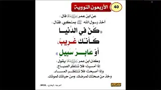 الأربعون النووية - الحديث الأربعون