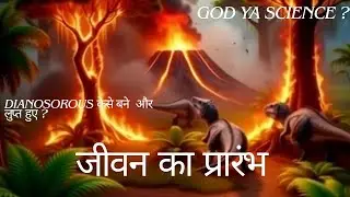Origin of Life to Human Evolution | From Dinosaurs to Humans | Science Meets Hindu Mythology
