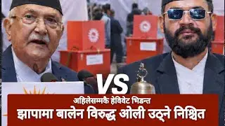 झापामा Balen Shah vs Kp Sharma Oli को भिडन्त पक्का | विष्णु पौडेल पाल्पा सरे |UML | Amale ticket 