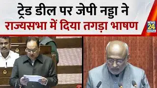 Union Minister J.P. Nadda का RS में धुआंधार भाषण; सरकार की Policy से लेकर सरकार की सफलताओं को गिनाया