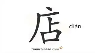 How to write 店 (di&agrave;n) &ndash; shop, store &ndash; stroke order, radical, examples and spoken audio