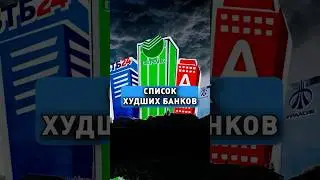СПИСОК ХУДШИХ БАНКОВ!