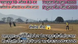 रोमांच भरा क्रिकेट मैच पहाड़पुर v खरियो// बेस्टमैन का धुंआधार पारी से हार गए मैच// #cricket #explore