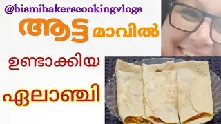 മുട്ടകുഴലപ്പം#Elanji#Loveletter#ElanchiRecipeInMalayalam#mayyathappam#snack@bismibakerscookingvlogs👌