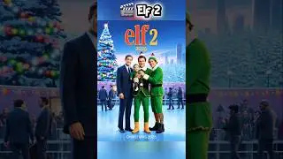 Эльф 2 (2026) | Концептуальный первый трейлер | Уилл Феррелл #видеокороткометражки