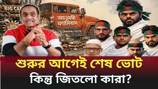 ভোট শুরুর আগেই ভোট শেষ।যুক্তফ্রন্ট এর কারেশমা।Politics। Amar Bangladesh। 