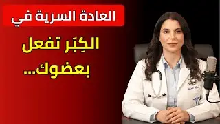 إذا كنت رجلاً كبيراً في السن وتمارس العادة السرية، أنصحك بمشاهدة هذا الفيديو... | د. ليلى حسن