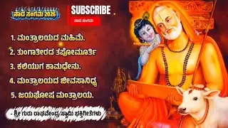 ಶ್ರೀ ಗುರು ರಾಘವೇಂದ್ರ ಸ್ವಾಮಿ ಭಕ್ತಿಗೀತೆಗಳು|SRI Guru raghavendra Swami bhaktigitegalu|kannada songs 