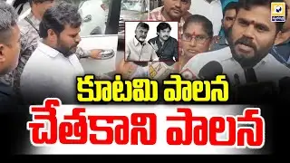 కూటమి పాలన చేతకాని పాలన | Sensational statements by BCY party leader Ramachandra Yadav|Swatantra Tv