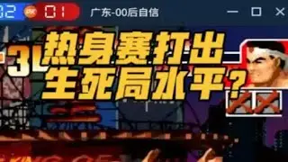 S级对一线的统治力！K老板热身赛-自信VS老K-97三大幻觉 #拳皇97 #格斗游戏 #童年游戏 #街机游戏 #小狼解说