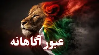 چطور در این دوران برای ایران بایستیم ! عبور آگاهانه از ترس و خشم 
