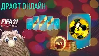 FUT Draft Master | Играем в FIFA 21 | Награды за Rivals и Draft