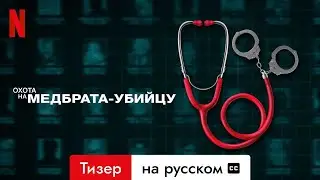 Охота на медбрата-убийцу (Тизер с субтитрами) | Трейлер на русском | Netflix