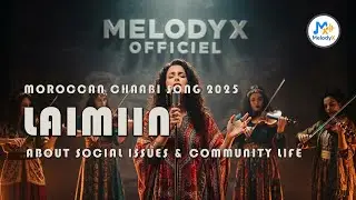 Laimiin 2025 🌟🎵 | Moroccan Chaabi Song About Social Issues & Community Life 🎶 | MelodyX Officiel