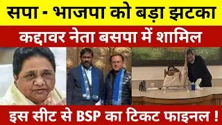 सपा भाजपा को बड़ा झटका ! दिग्गज नेता बसपा में शामिल ! बीएसपी से इस सीट से टिकट फाइनल