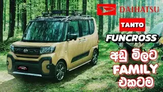 පවුලටම ගැලපෙන මිල අඩු DAIHATSU TANTO FUNCROSS 2025 / #daihatsu #tanto #funcross #sinhalareview