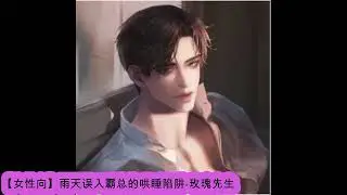 声音恋人 女性向【女性向】雨天误入霸总的哄睡陷阱 玫瑰先生