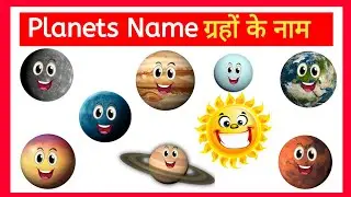 Planets Name | Solar System | Planets Name in English & Hindi || ग्रहों के नाम || All planets name