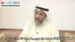 68 - قصة مقتل الإمام سعيد بن جبير على يد الحجاج بن يوسف - عثمان الخميس