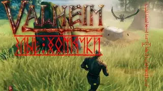 Valheim. Строительство сарая. Эпизод 1