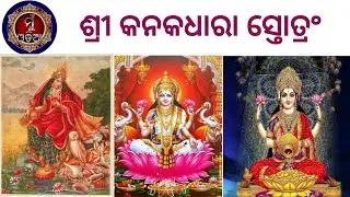 Kanakadhara Stotram ॥ Odia ॥ Kanakadhara ॥ @MuOdiaOriginal