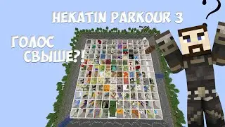 Прохождение карты (HeKaTiN Parkour 3) ГОЛОС СВЫШЕ?!