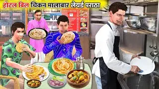 Hotel Bill Chicken Malabar Paratha Hindi Kahani Funny Comedy Video