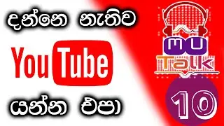 Mu-Talk episode 10 - දැනගෙන YouTube පාවිච්චි කරමු | How to use YouTube properly  #mutalk